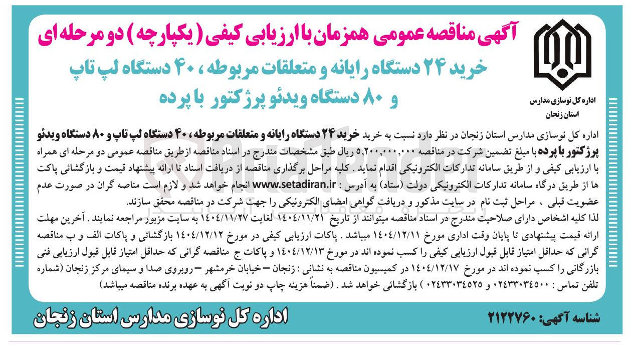 تصویر کوچک آگهی خرید ۲۴ دستگاه رایانه و متعلقات مربوطه ، ۴۰ دستگاه لپ تاپ و ۸۰ دستگاه ویدئو پرژکتور با پرده 
