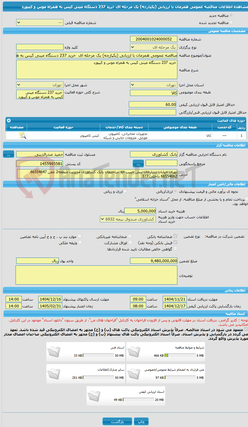 تصویر کوچک آگهی مناقصه عمومی همزمان با ارزیابی (یکپارچه) یک مرحله ای  خرید 237 دستگاه مینی کیس به همراه موس و کیبورد