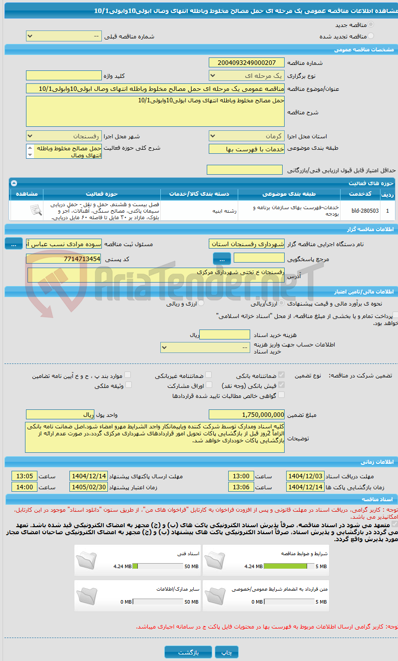 تصویر کوچک آگهی مناقصه عمومی یک مرحله ای حمل مصالح مخلوط وباطله انتهای وصال ابولی10وابولی10/1