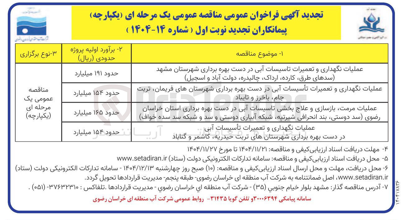 تصویر کوچک آگهی عملیات مرمت بازسازی و علاج بخشی تاسیسات آبی در دست بهره برداری