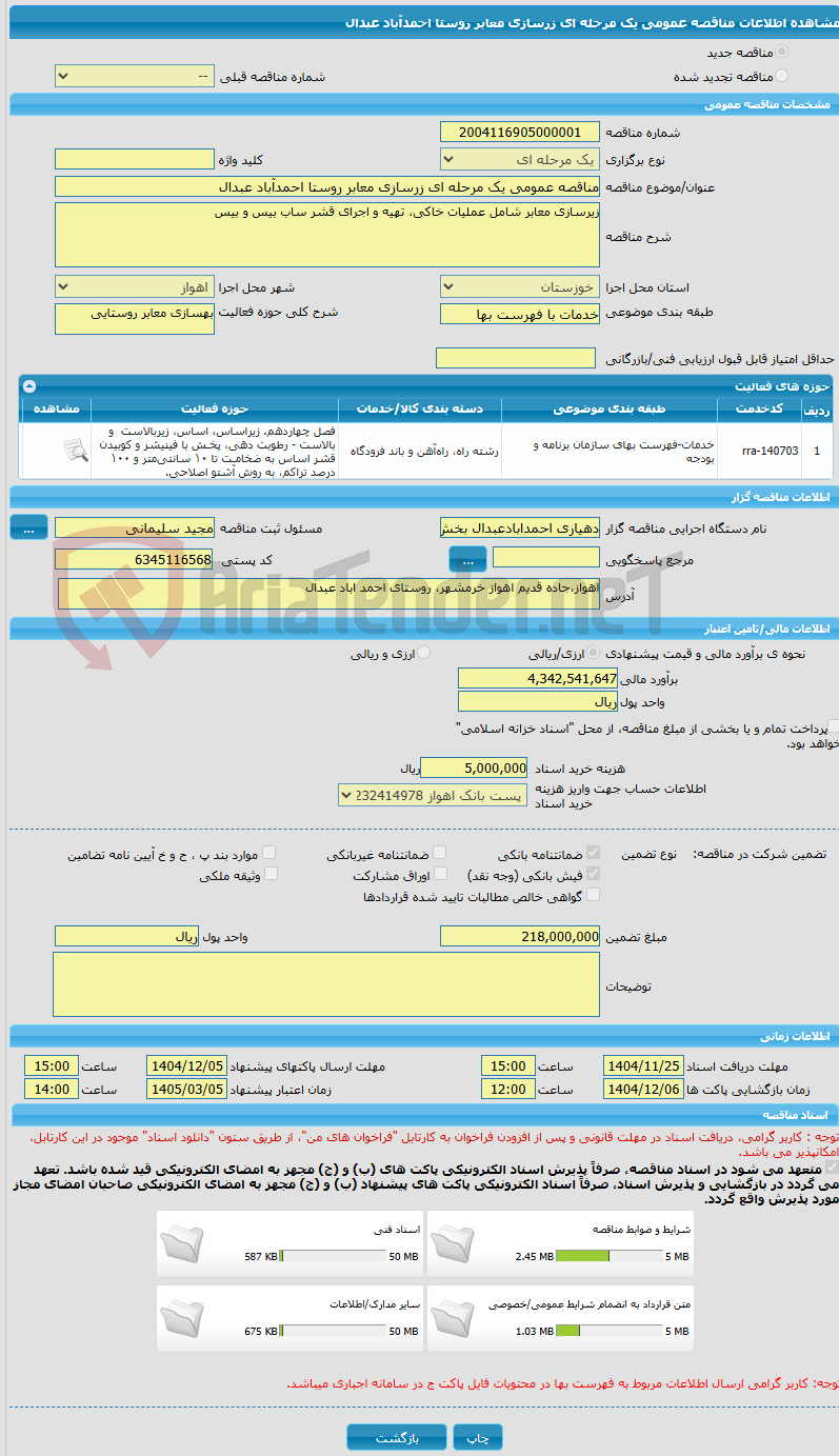 تصویر کوچک آگهی مناقصه عمومی یک مرحله ای زرسازی معابر روستا احمدآباد عبدال