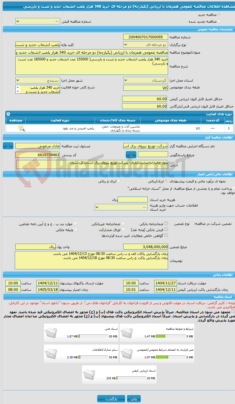 تصویر کوچک آگهی مناقصه عمومی همزمان با ارزیابی (یکپارچه) دو مرحله ای خرید 340 هزار پلمپ انشعاب جدید و تست و بازرسی