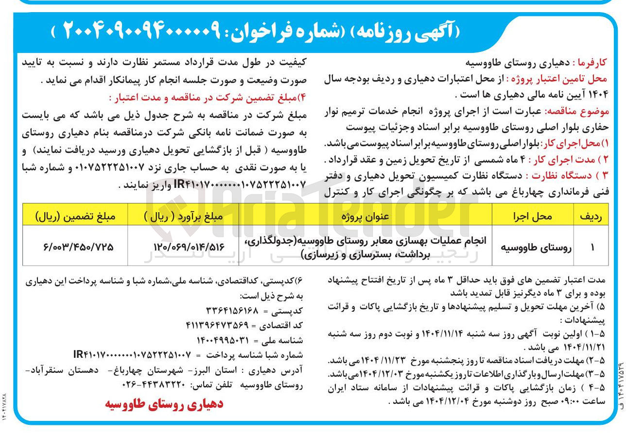 تصویر کوچک آگهی انجام عملیات بهسازی معابر روستای طاووسیه ( جدولگذاری ، ر نجی برداشت ، بسترسازی و زیرسازی 
