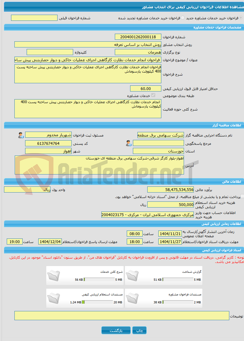 تصویر کوچک آگهی خرید خدمات مشاوره فراخوان انجام خدمات نظارت کارگاهی اجرای عملیات خاکی و دیوار حصاربتنی پیش ساخته پست 400 کیلوولت پارسوماش