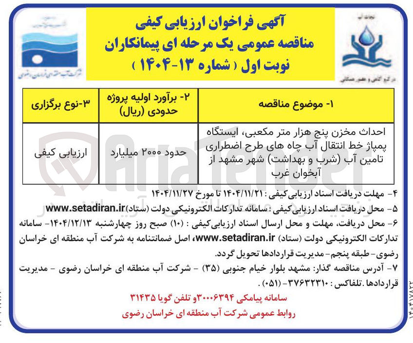تصویر کوچک آگهی 
احداث مخزن پنج هزار متر مکعبی ایستگاه پمپاژ خط انتقال آب چاههای طرح اضطراری تامین آب شرب و بهداشت شهر 