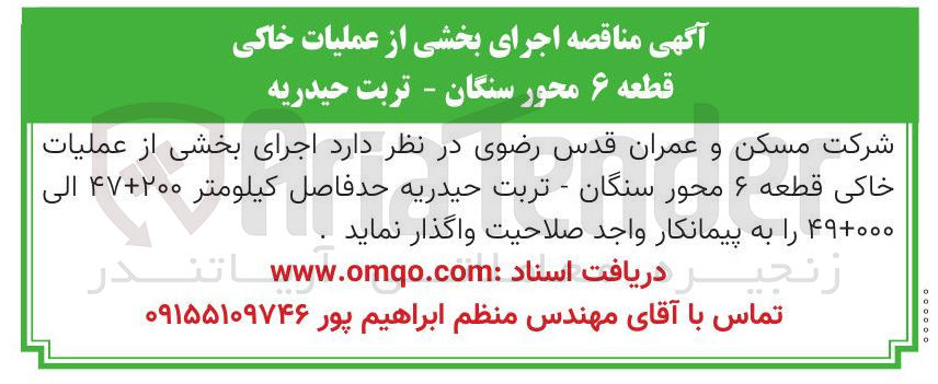 تصویر کوچک آگهی اجرای بخشی از عملیات خاکی قطعه ۶ محور