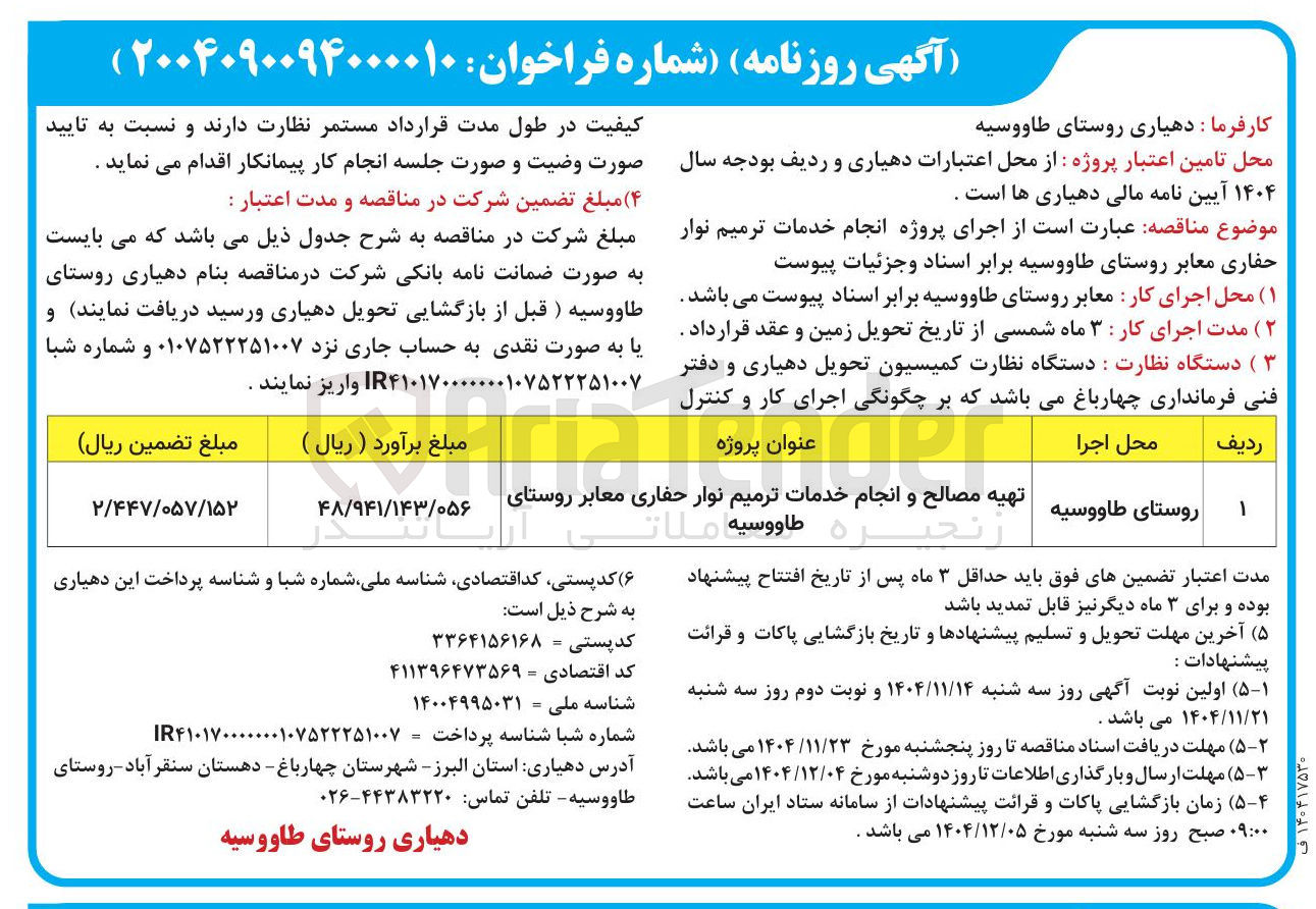 تصویر کوچک آگهی تهیه مصالح و انجام خدمات ترمیم نوار حفاری معابر روستا