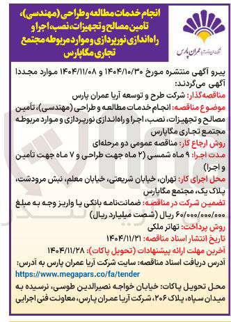 تصویر کوچک آگهی انجام خدمات مطالعه و طراحی (مهندسی) تامین مصالح و تجهیزات نصب ، اجرا و راه اندازی نورپردازی و موارد مربوطه 