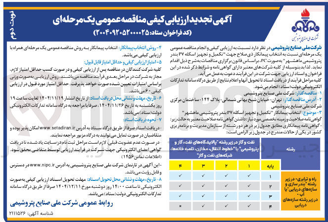 تصویر کوچک آگهی  تکمیل و تجهیز اسکله 