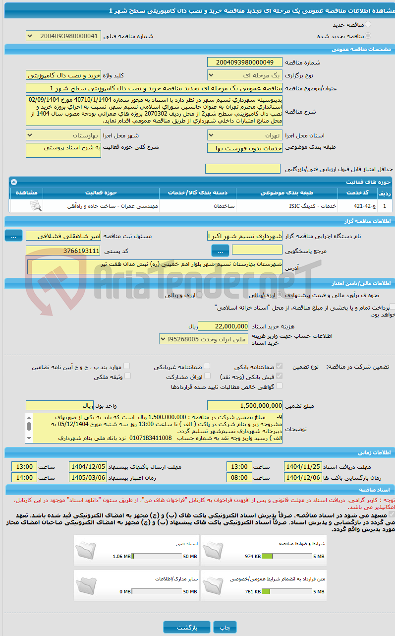تصویر کوچک آگهی مناقصه عمومی یک مرحله ای تجدید مناقصه خرید و نصب دال کامپوزیتی سطح شهر 1