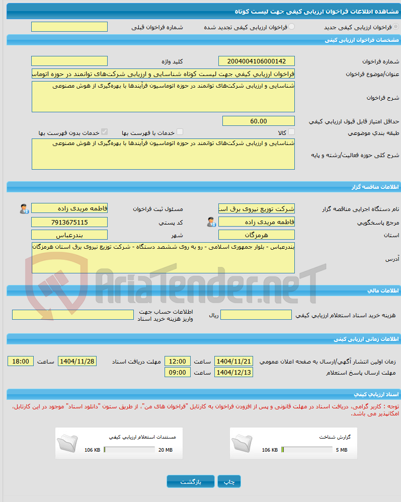 تصویر کوچک آگهی فراخوان ارزیابی کیفی جهت لیست کوتاه شناسایی و ارزیابی شرکتهای توانمند در حوزه اتوماسیون فرآیندها با بهرهگیری از هوش مصنوعی