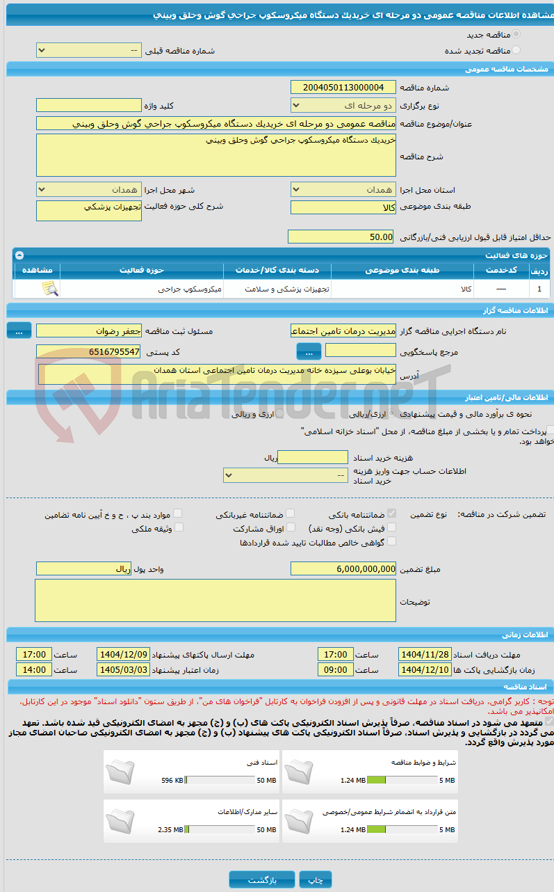 تصویر کوچک آگهی مناقصه عمومی دو مرحله ای خریدیک دستگاه میکروسکوپ جراحی گوش وحلق وبینی