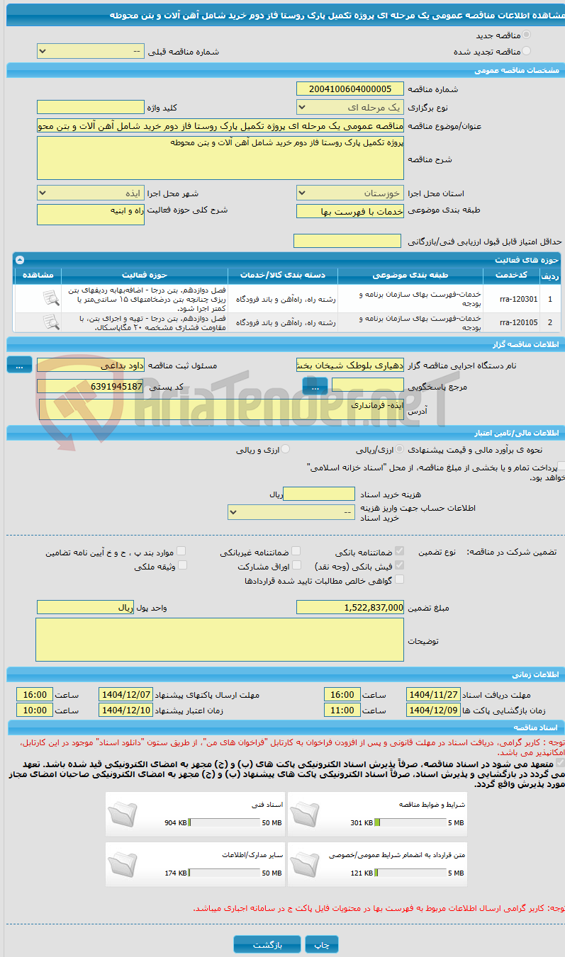 تصویر کوچک آگهی مناقصه عمومی یک مرحله ای پروژه تکمیل پارک روستا فاز دوم خرید شامل آهن آلات و بتن محوطه