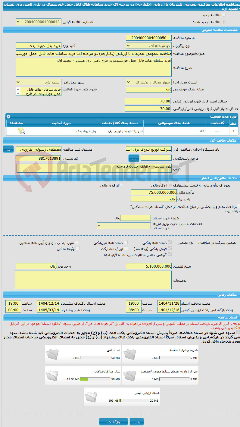 تصویر کوچک آگهی مناقصه عمومی همزمان با ارزیابی (یکپارچه) دو مرحله ای خرید سامانه های قابل حمل خورشیدی در طرح تامین برق عشایر - تجدید اول