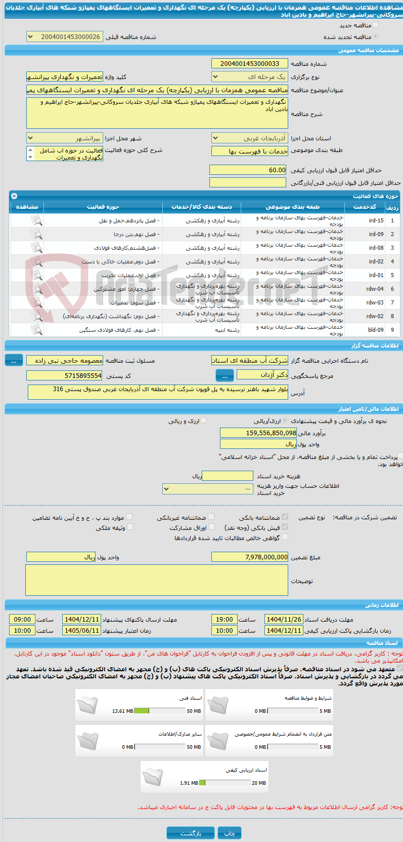 تصویر کوچک آگهی مناقصه عمومی همزمان با ارزیابی (یکپارچه) یک مرحله ای نگهداری و تعمیرات ایستگاههای پمپاژو شبکه های آبیاری جلدیان سروکانی-پیرانشهر-حاج ایراهیم و بادین اباد