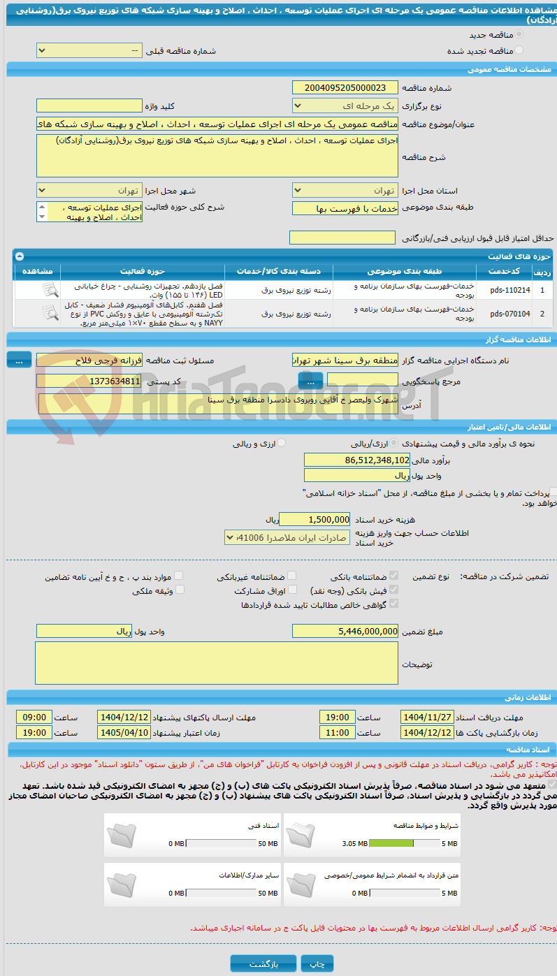 تصویر کوچک آگهی مناقصه عمومی یک مرحله ای اجرای عملیات توسعه ، احداث ، اصلاح و بهینه سازی شبکه های توزیع نیروی برق(روشنایی آزادگان) 