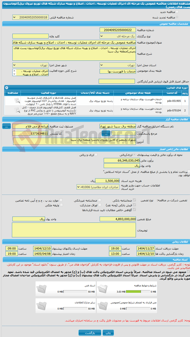 تصویر کوچک آگهی مناقصه عمومی یک مرحله ای اجرای عملیات توسعه ، احداث ، اصلاح و بهینه سازی شبکه های توزیع نیروی برق(اتوماسیون پست های زمینی)