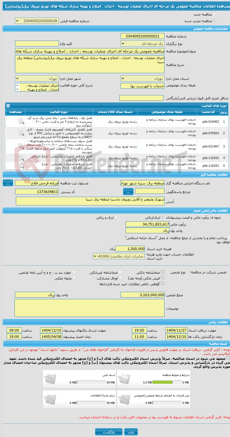 تصویر کوچک آگهی مناقصه عمومی یک مرحله ای اجرای عملیات توسعه ، احداث ، اصلاح و بهینه سازی شبکه های توزیع نیروی برق(روشنایی) 