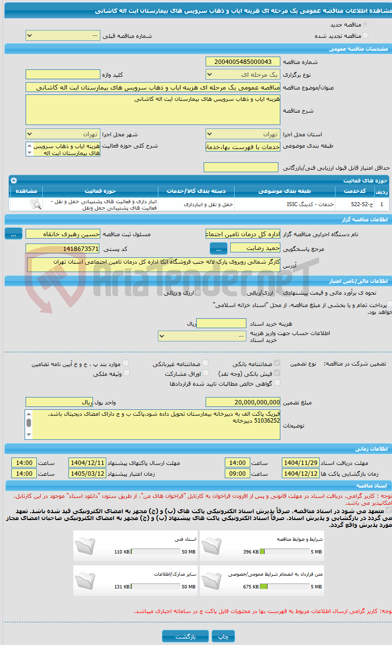 تصویر کوچک آگهی مناقصه عمومی یک مرحله ای هزینه ایاب و ذهاب سرویس های بیمارستان ایت اله کاشانی