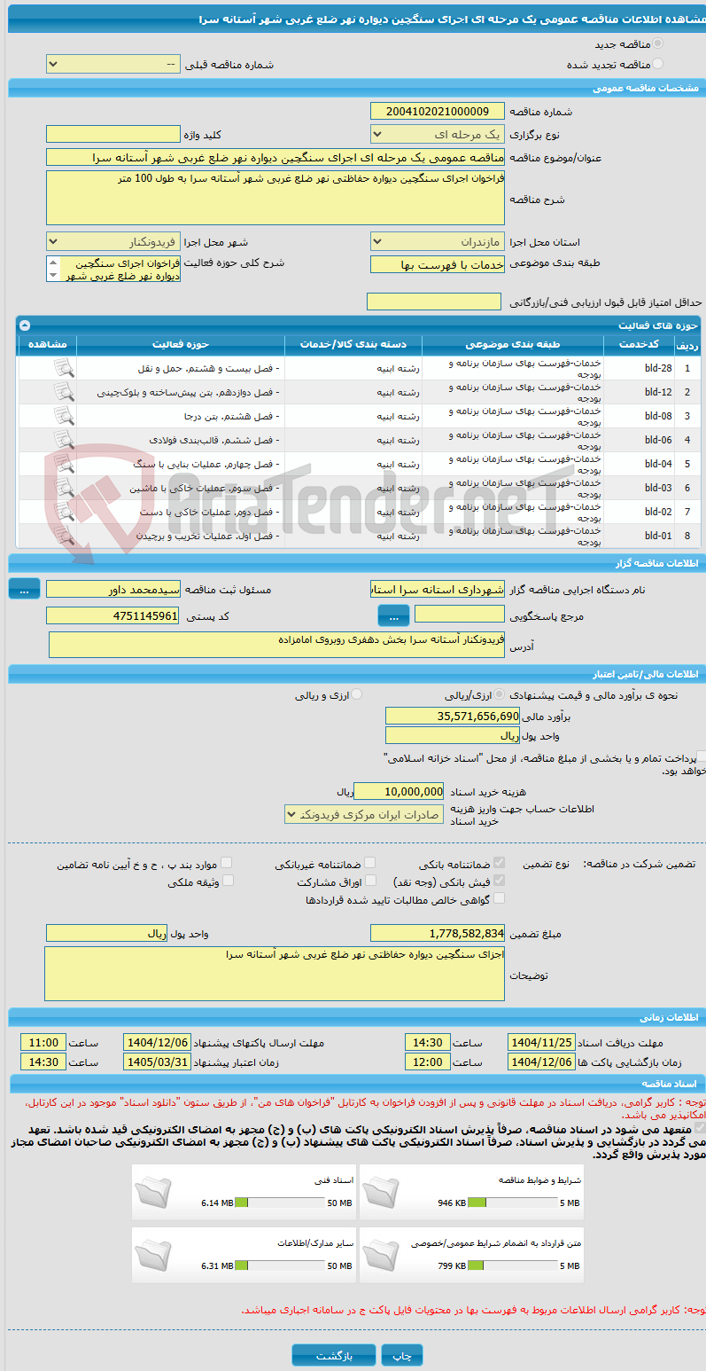 تصویر کوچک آگهی مناقصه عمومی یک مرحله ای اجرای سنگچین دیواره نهر ضلع غربی شهر آستانه سرا 