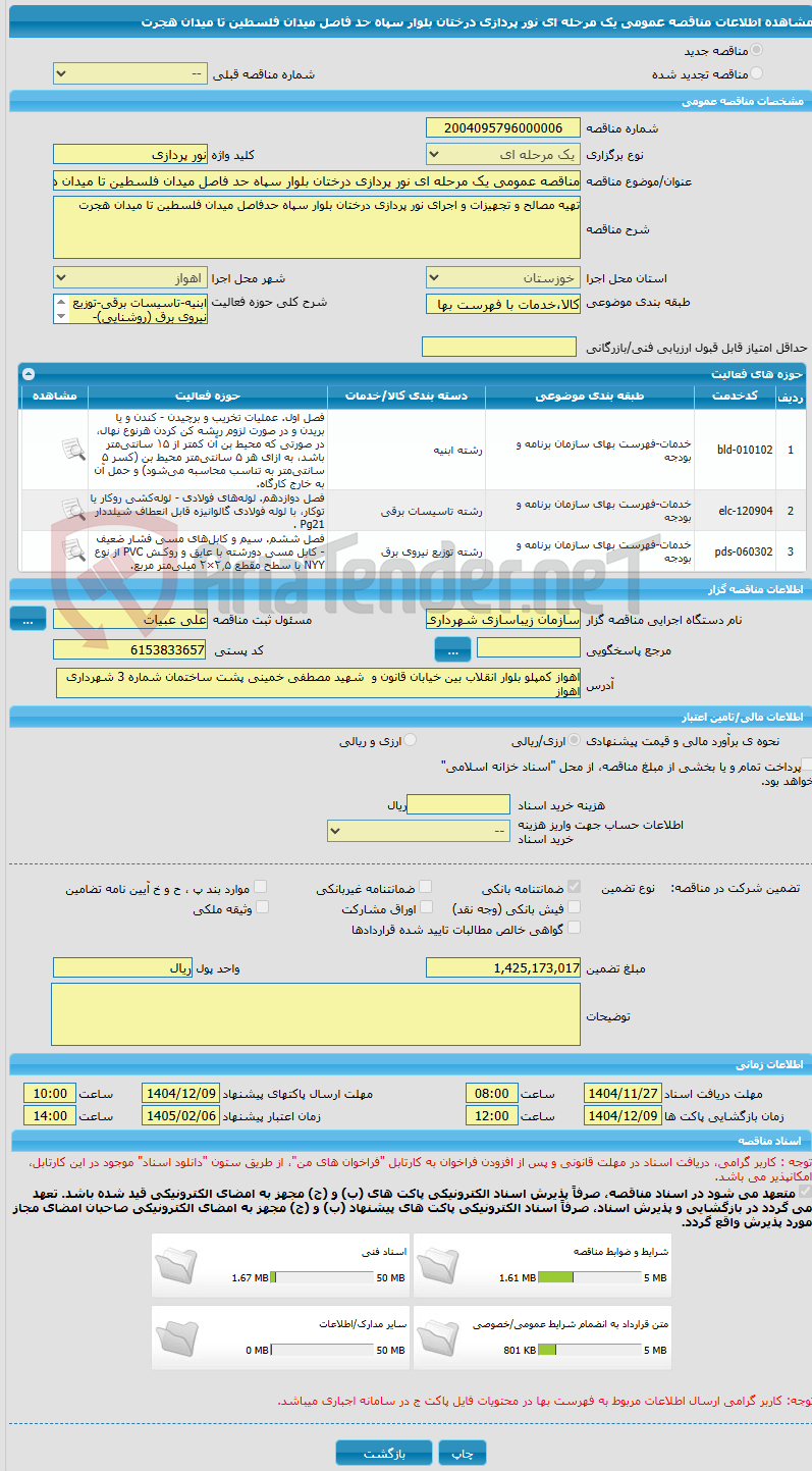 تصویر کوچک آگهی مناقصه عمومی یک مرحله ای نور پردازی درختان بلوار سپاه حد فاصل میدان فلسطین تا میدان هجرت