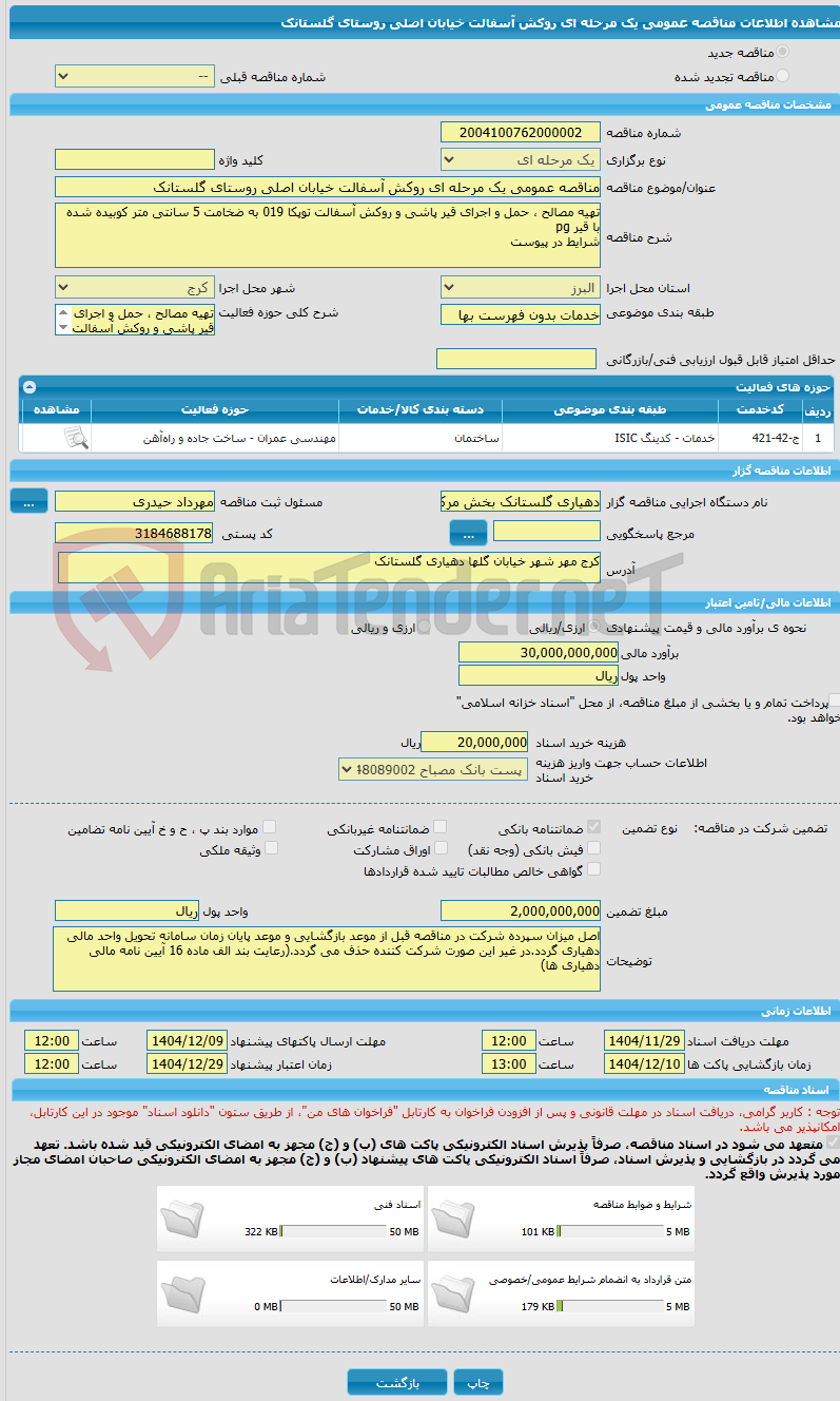 تصویر کوچک آگهی مناقصه عمومی یک مرحله ای روکش آسفالت خیابان اصلی روستای گلستانک