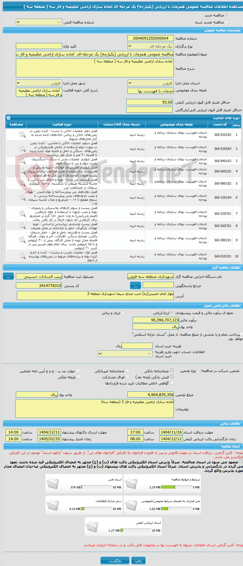 تصویر کوچک آگهی مناقصه عمومی همزمان با ارزیابی (یکپارچه) یک مرحله ای اماده سازی اراضی عظیمیه و فاز سه ( منطقه سه )