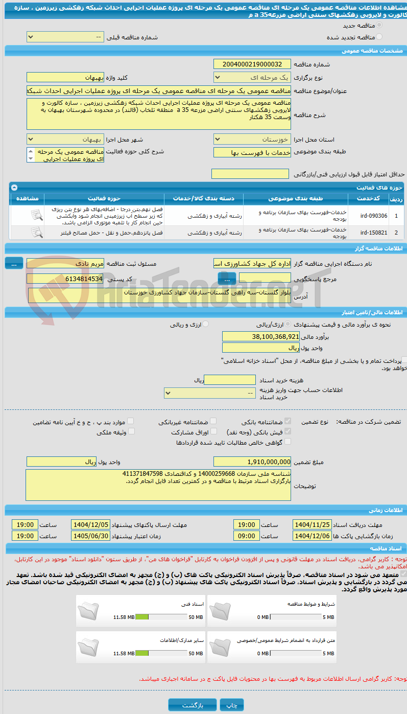 تصویر کوچک آگهی مناقصه عمومی یک مرحله ای مناقصه عمومی یک مرحله ای پروژه عملیات اجرایی احداث شبکه زهکشی زیرزمین ، سازه کالورت و لایروبی زهکشهای سنتی اراضی مزرعهa 35  م