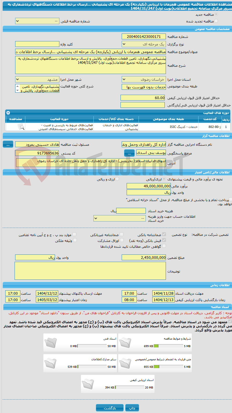 تصویر کوچک آگهی مناقصه عمومی همزمان با ارزیابی (یکپارچه) یک مرحله ای پشتیبانی ...ارسال برخط اطلاعات دستگاههای ترددشماری به سرور مرکزی سامانه تجمیع اطلاعات(نوبت اول) 1404/31/247