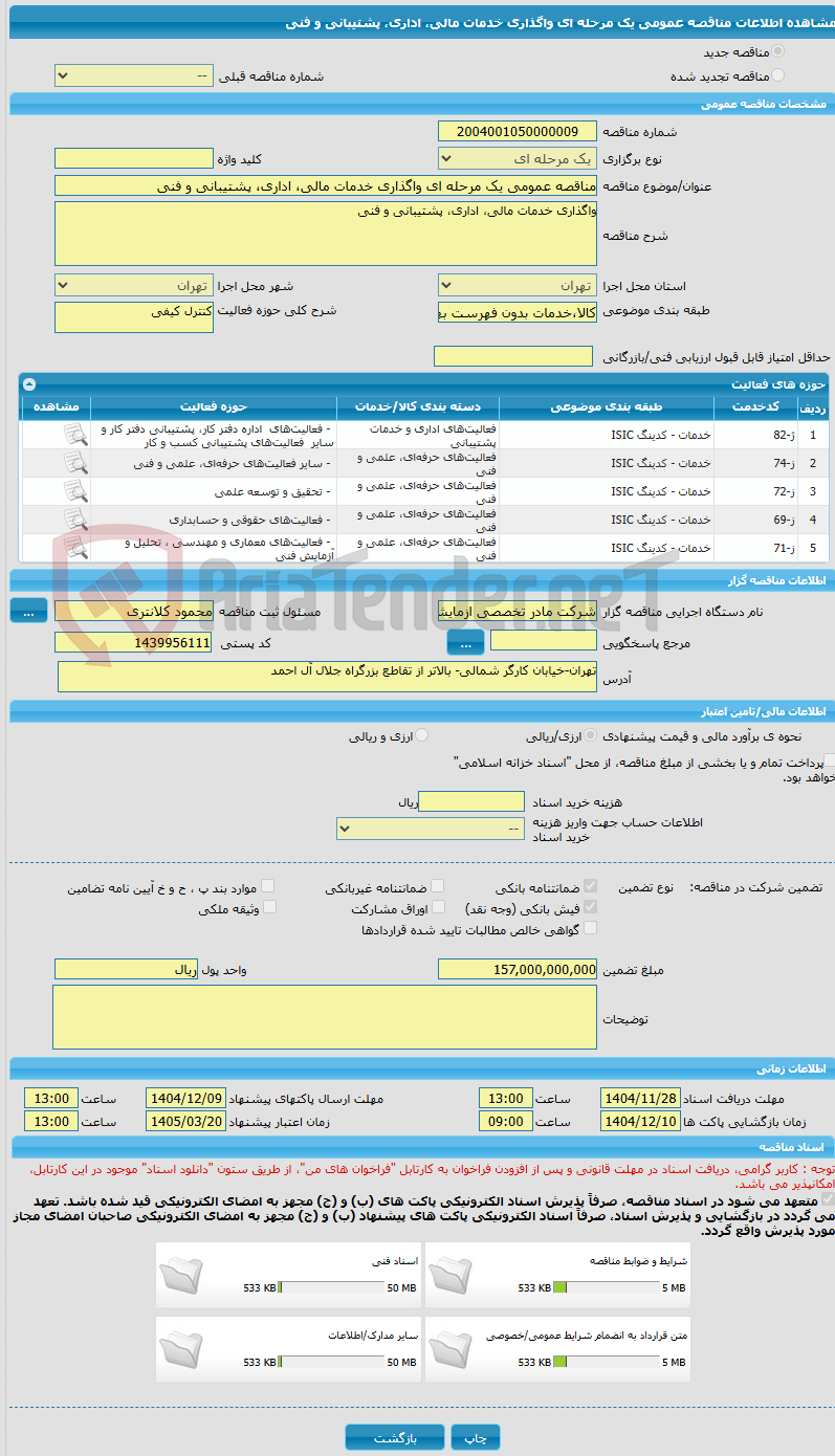 تصویر کوچک آگهی مناقصه عمومی یک مرحله ای واگذاری خدمات مالی، اداری، پشتیبانی و فنی