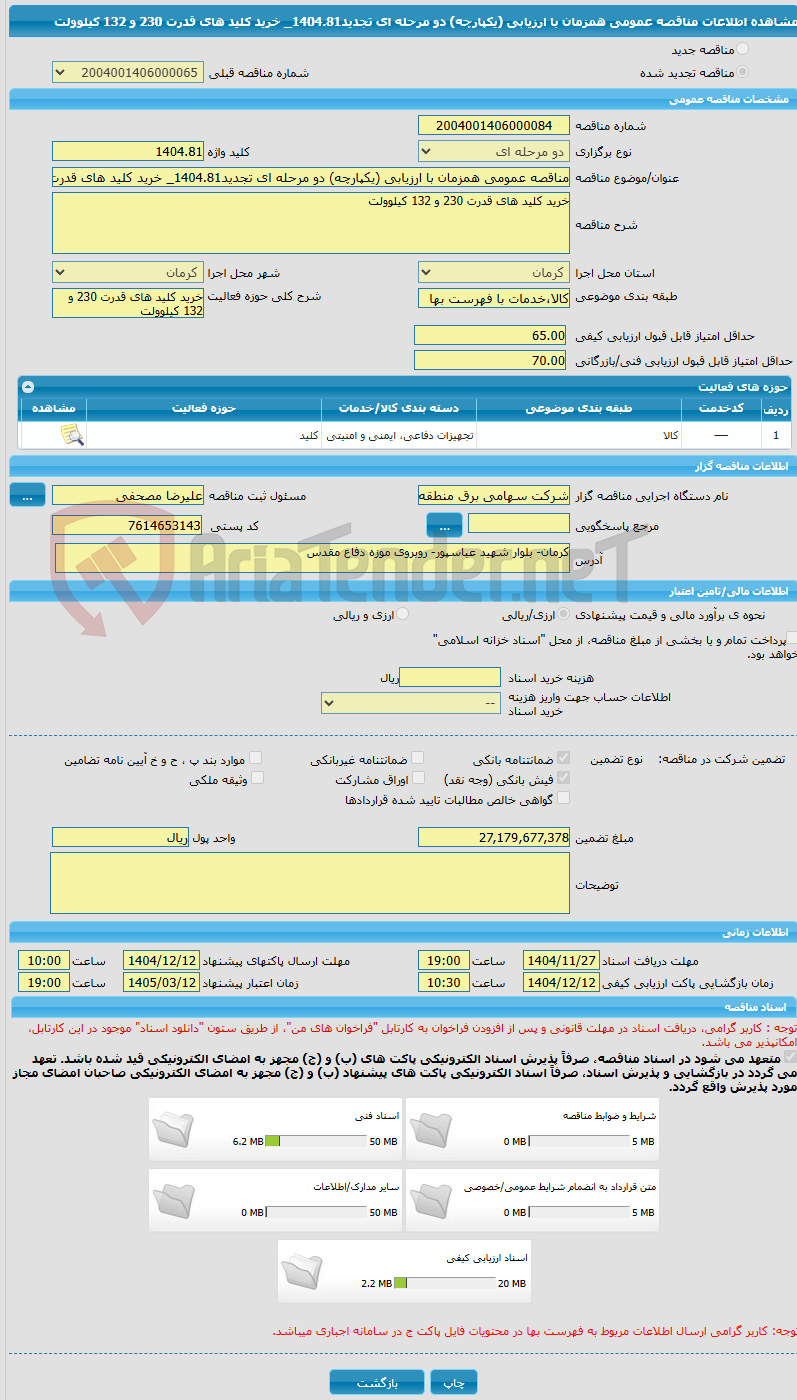 تصویر کوچک آگهی مناقصه عمومی همزمان با ارزیابی (یکپارچه) دو مرحله ای تجدید1404.81_ خرید کلید های قدرت 230 و 132 کیلوولت 