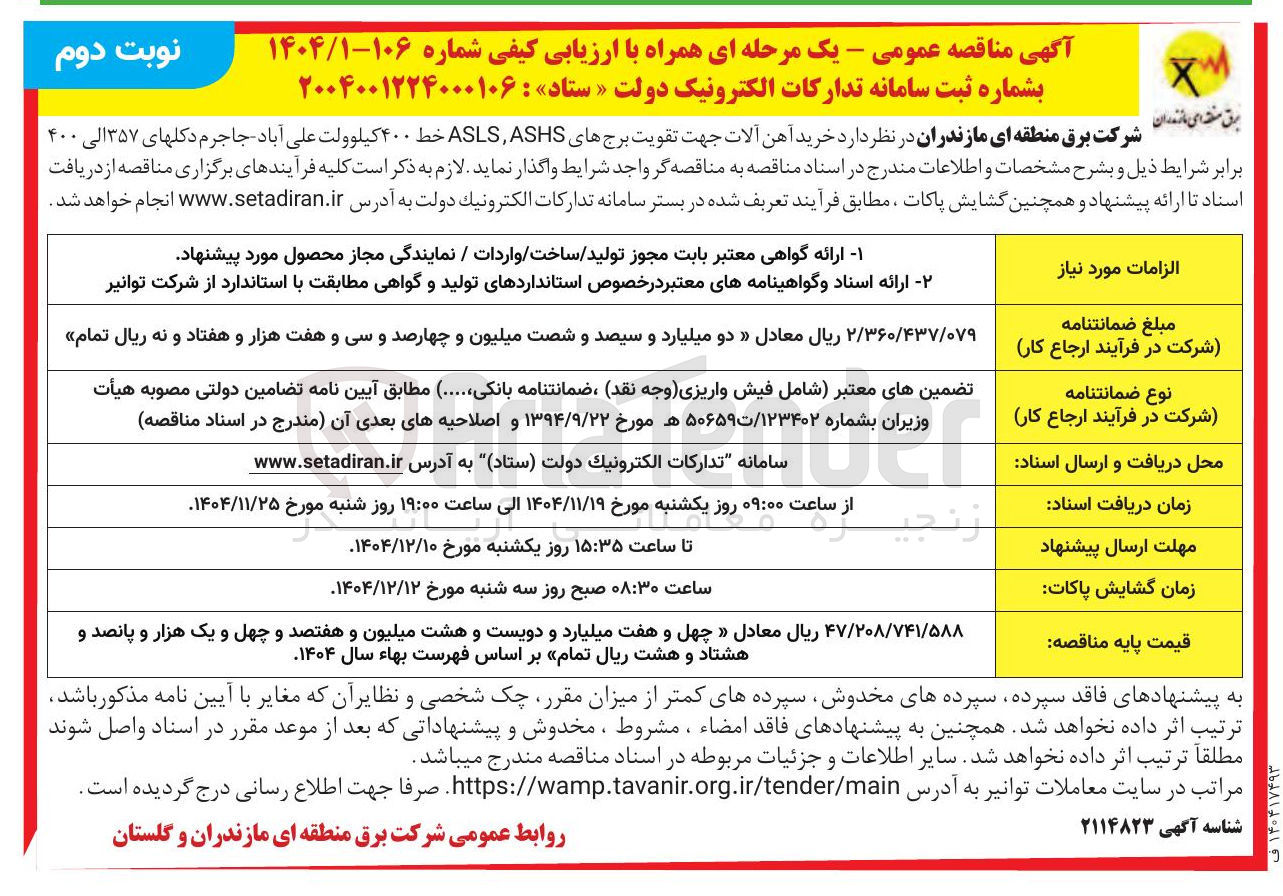 تصویر کوچک آگهی خرید آهن آلات جهت تقویت برج های ASHS , ASLS خط ۴۰۰ کیلوولت