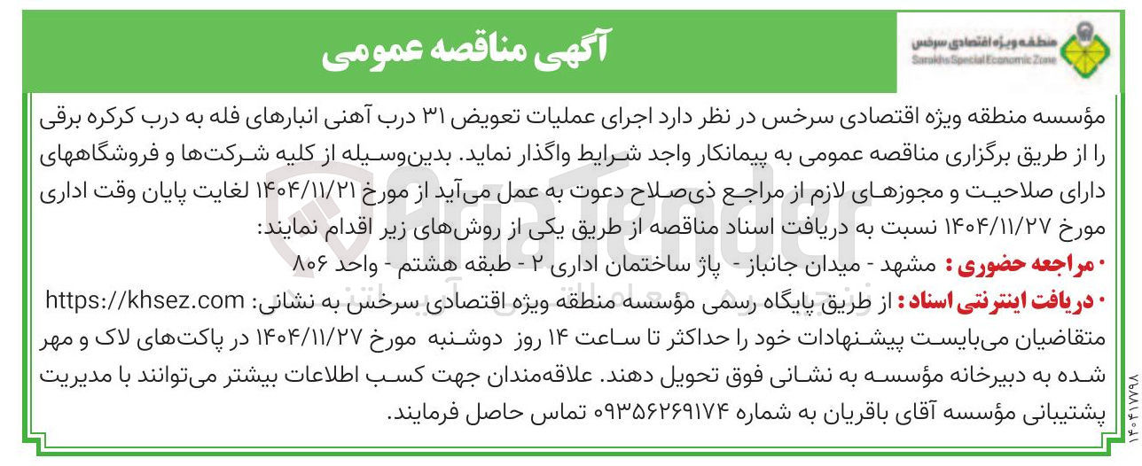 تصویر کوچک آگهی اجرای عملیات تعویض ۳۱ درب آهنی انبارهای فله به درب کرکره برقی