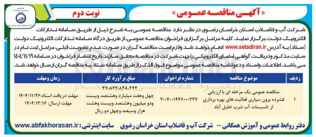 تصویر کوچک آگهی برون سپاری فعالیتهای بهره برداری از تاسیسات آب شرب