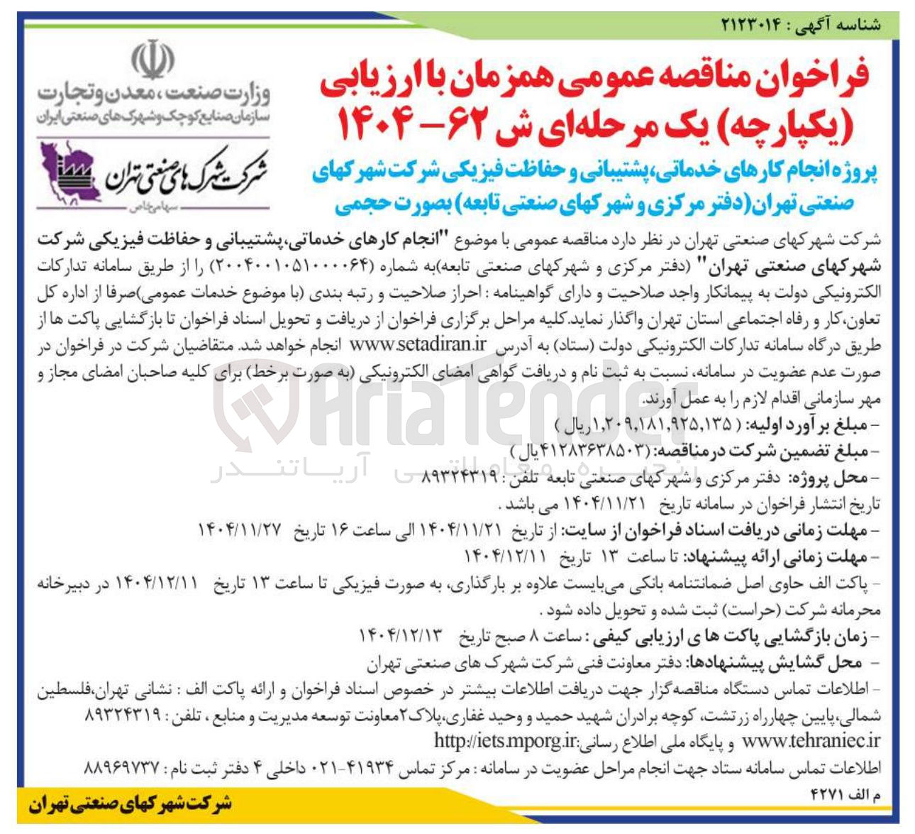 تصویر کوچک آگهی انجام کارهای ، خدماتی پشتیبانی و حفاظت فیزیکی