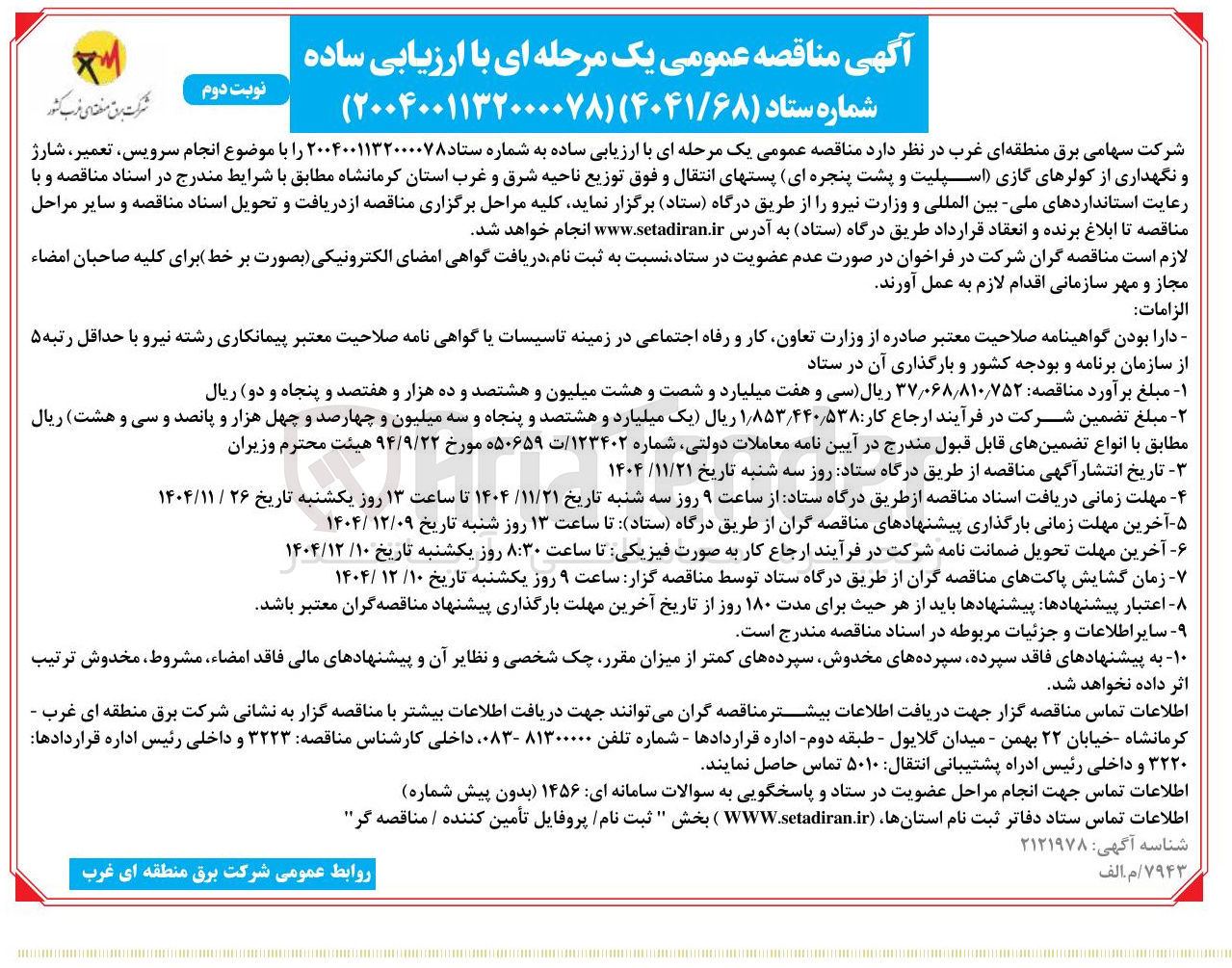 تصویر کوچک آگهی انجام سرویس ، تعمیر ، شارژ و نگهداری از کولرهای گازی اسپلیت و پشت پنجره ای پستهای انتقال و فوق توزیع