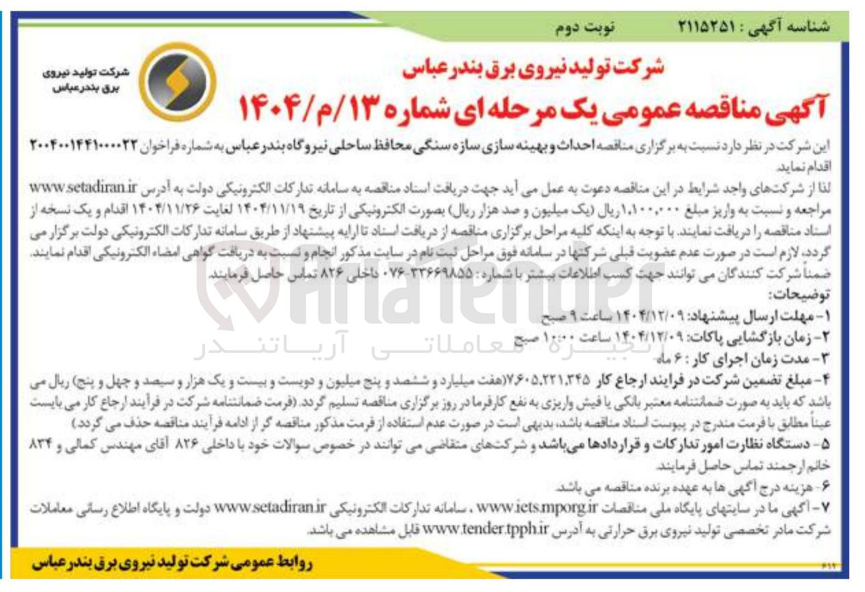 تصویر کوچک آگهی  احداث و بهینه سازی سازه سنگی محافظ ساحلی نیروگاه
