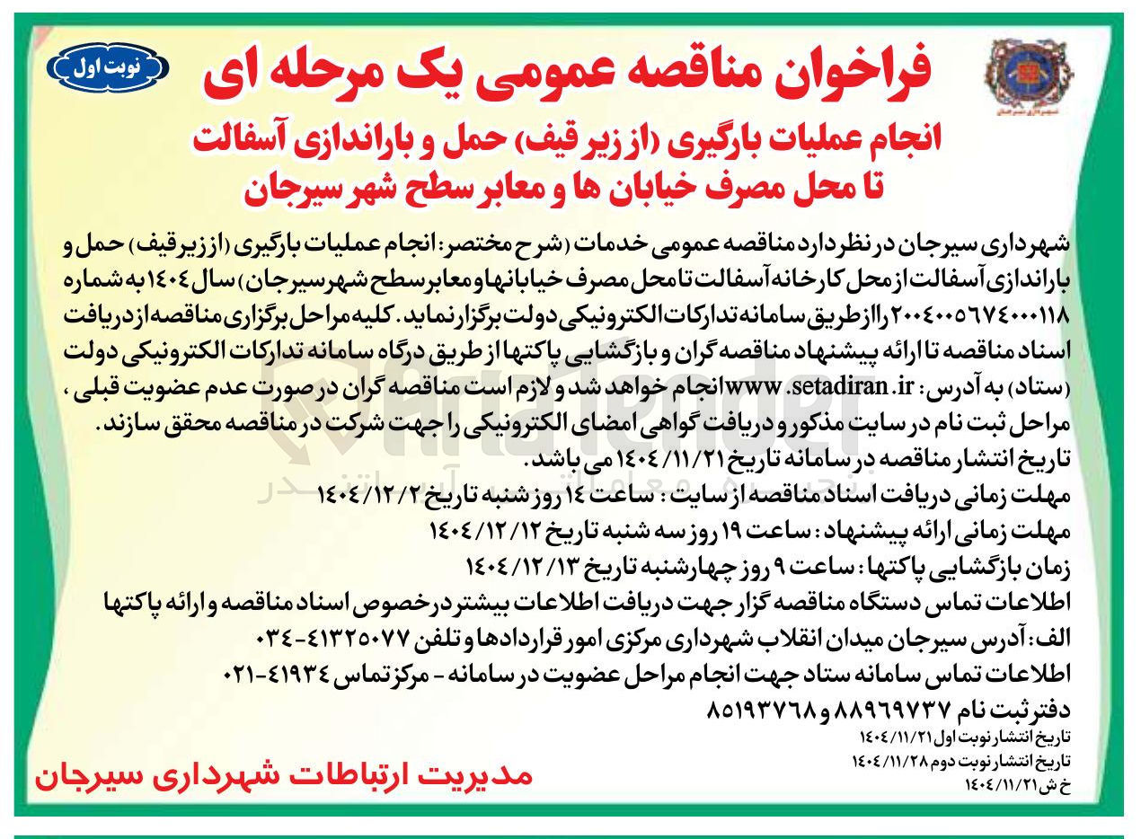 تصویر کوچک آگهی حمل و باراندازی آسفالت