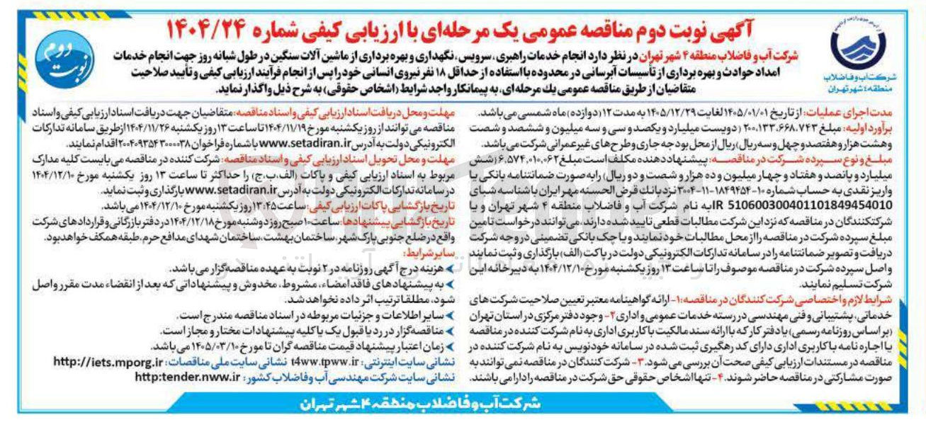 تصویر کوچک آگهی  انجام خدمات راهبری سرویس نگهداری و بهره برداری از ماشین آلات سنگین در طول شبانه روز جهت انجام خدمات امداد حوادث و بهره برداری از تأسیسات آبرسانی 