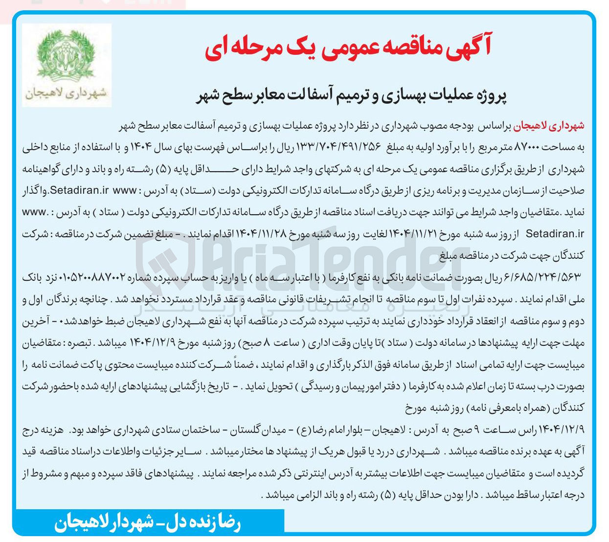 تصویر کوچک آگهی عملیات بهسازی و ترمیم آسفالت معابر سطح شهر ب