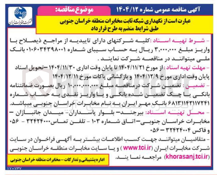 تصویر کوچک آگهی نگهداری شبکه ثابت مخابرات