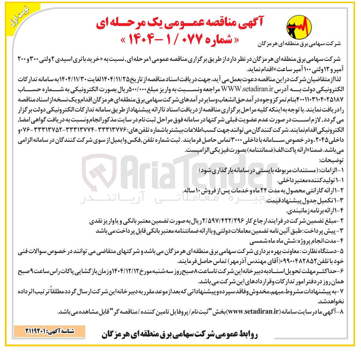 تصویر کوچک آگهی خرید باتری اسیدی ۲ ولتی ۳۰۰ و ۲۰۰ آمپر و ۱۲ ولتی ۱۰۰ آمپر ساعت 