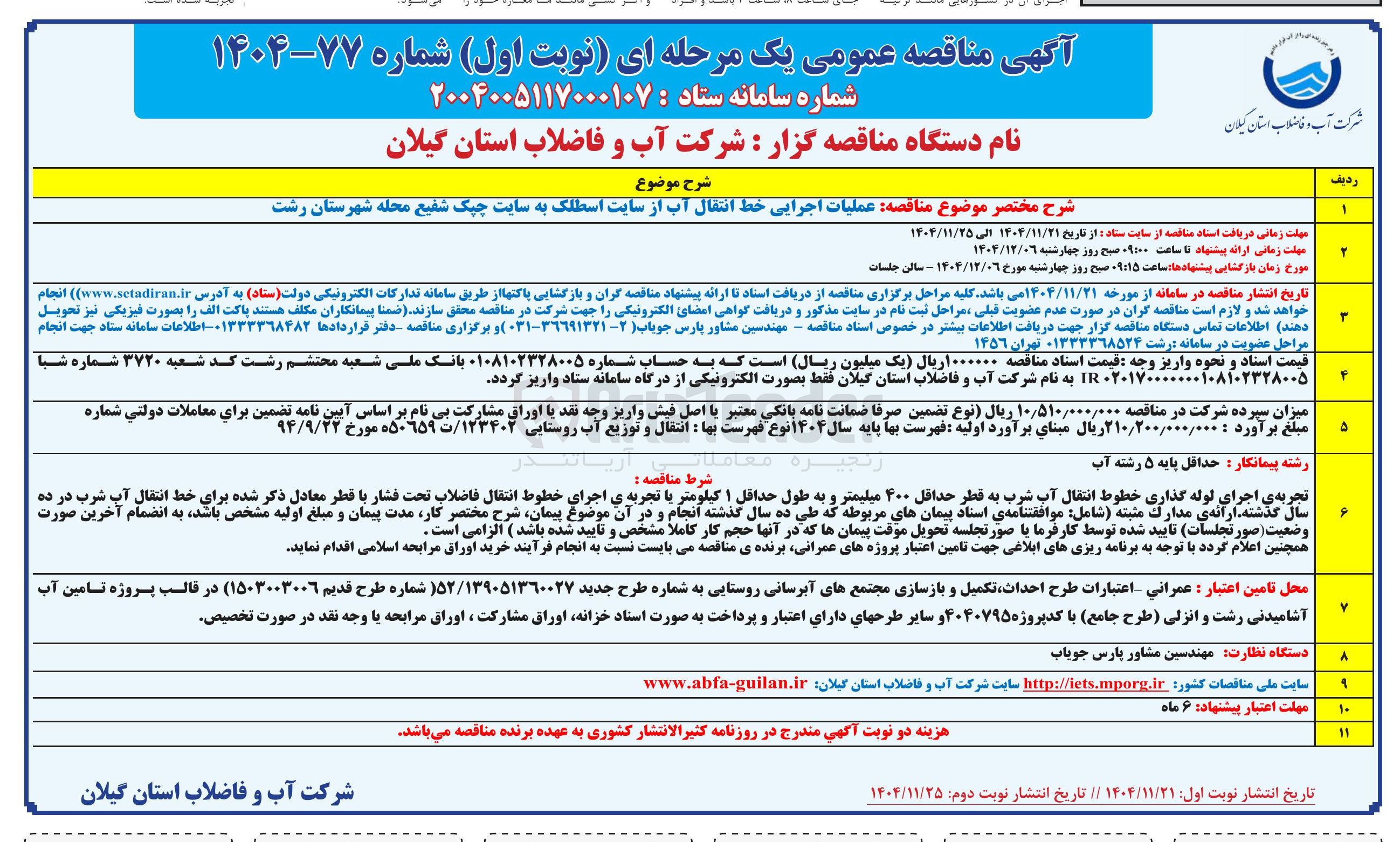 تصویر کوچک آگهی  عملیات اجرایی خط انتقال آب