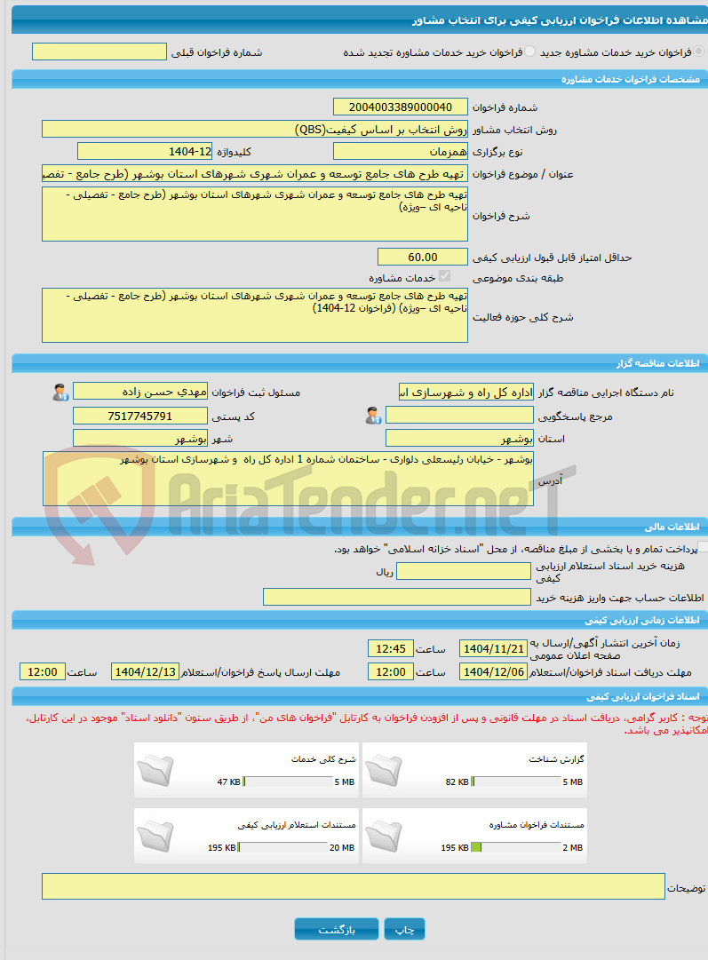 تصویر کوچک آگهی خرید خدمات مشاوره تهیه طرح های جامع توسعه و عمران شهری شهرهای استان بوشهر (طرح جامع - تفصیلی - ناحیه ای –ویژه)