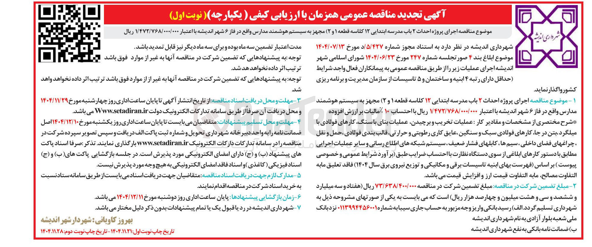 تصویر کوچک آگهی ه احداث ۲ باب مدرسه ابتدایی ۱۲ کلاسه قطعه ۱ و ۲ ) مجهز به سیستم هوشمند مدارس