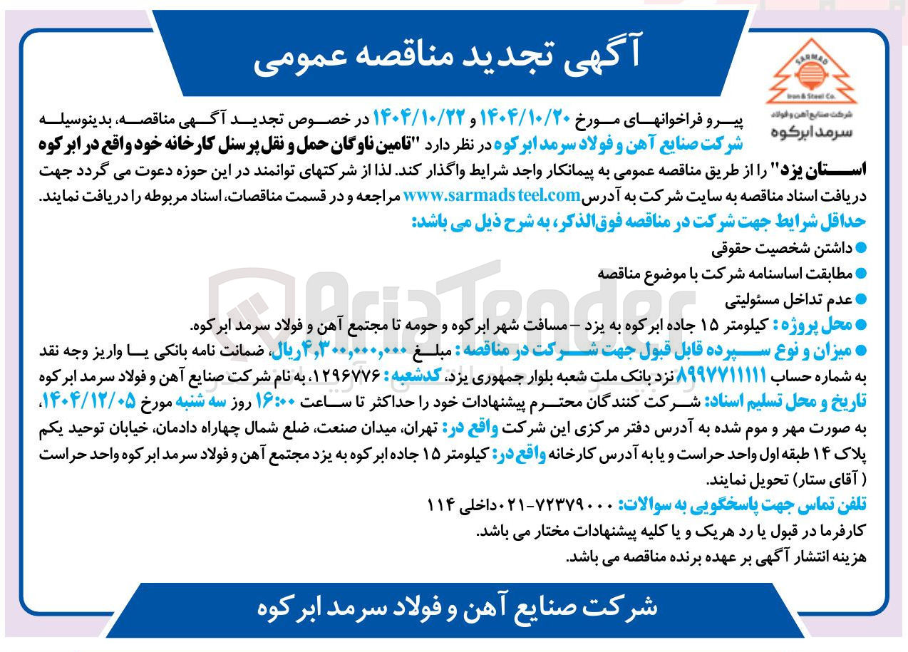 تصویر کوچک آگهی تامین ناوگان حمل و نقل پرسنل کارخانه