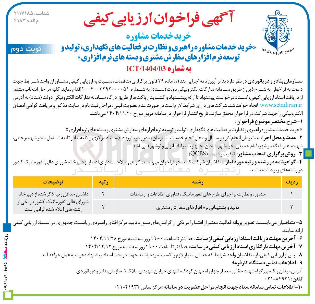 تصویر کوچک آگهی خرید خدمات مشاوره راهبری و نظارت بر فعالیت های نگهداری تولید و توسعه نرم افزارهای سفارش مشتری و بسته های نرم افزاری 