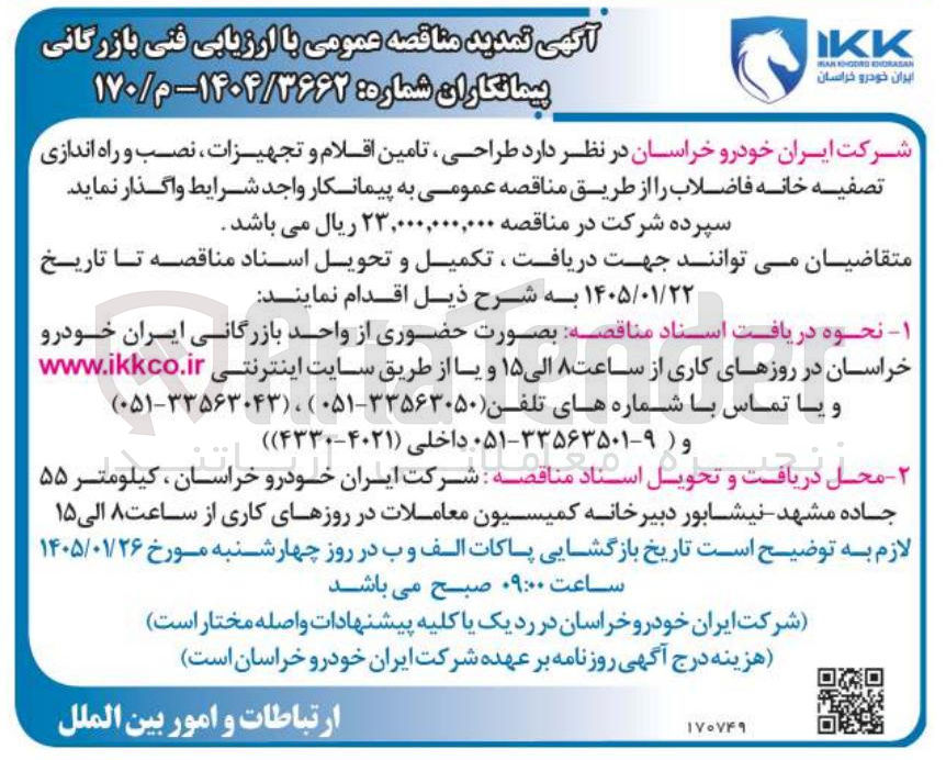 تصویر کوچک آگهی طراحی تامین اقلام و تجهیزات نصب و راه اندازی تصفیه خانه فاضلاب