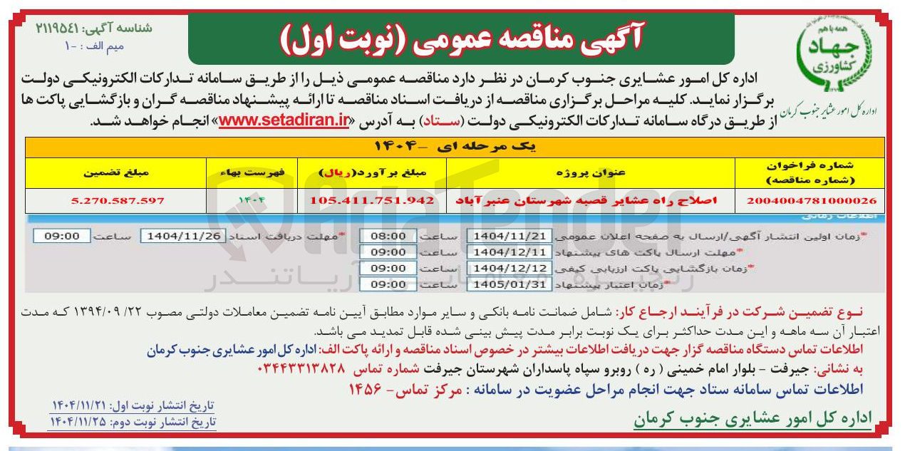 تصویر کوچک آگهی اصلاح راه عشایر