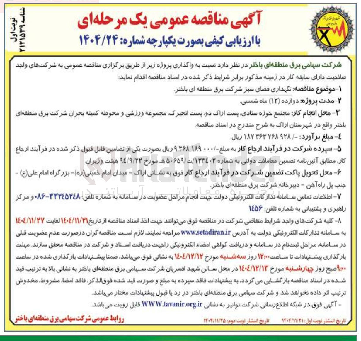 تصویر کوچک آگهی نگهداری فضای سبز